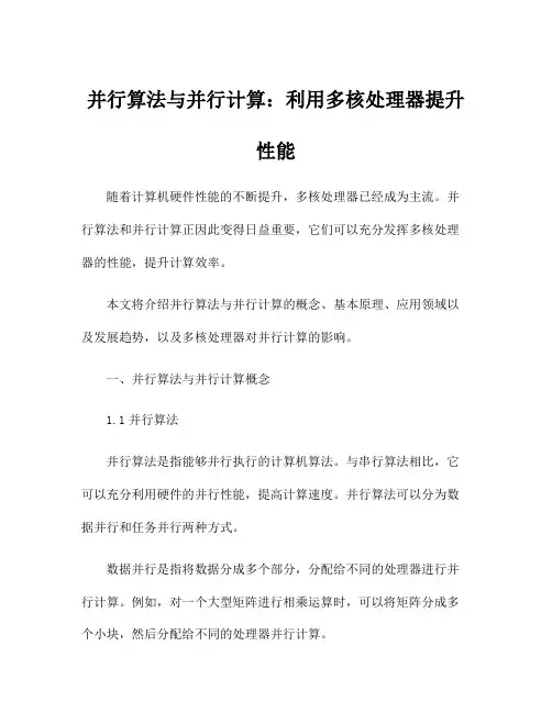 并行算法与并行计算：利用多核处理器提升性能