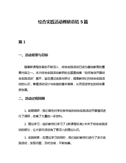 综合实践活动教研总结5篇