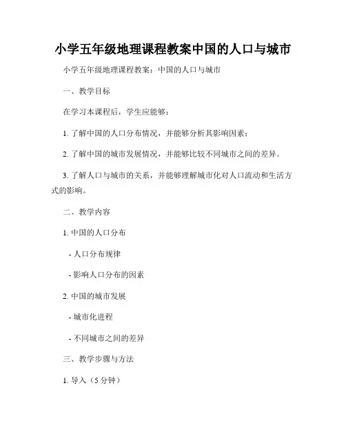 小学五年级地理课程教案中国的人口与城市