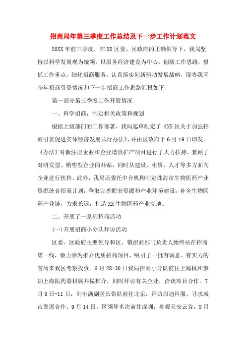 2020年招商局年第三季度工作总结及下一步工作计划范文
