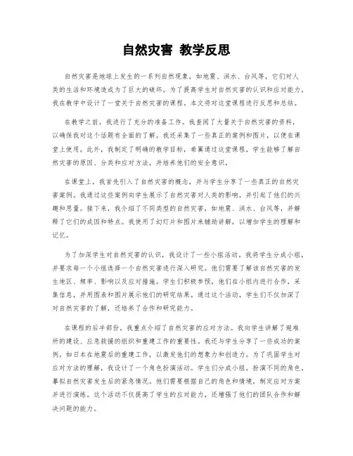 自然灾害 教学反思