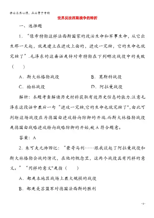 2020高中历史 专题三 第二次世界大战 4 世界反法西斯战争的转折练习(含解析)