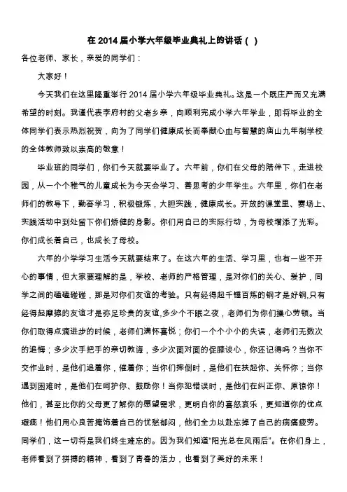 在2014届小学六年级毕业典礼上的讲话(