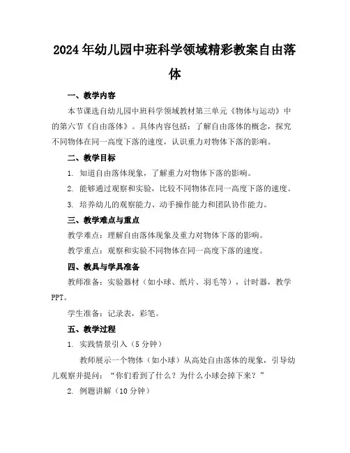 2024年幼儿园中班科学领域精彩教案自由落体