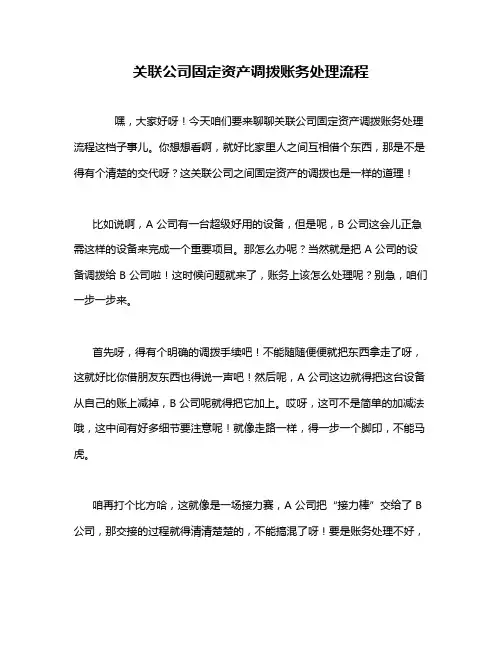 关联公司固定资产调拨账务处理流程