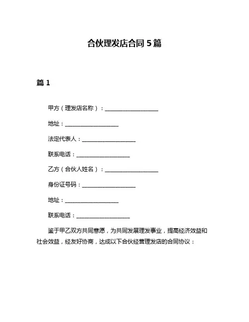 合伙理发店合同5篇