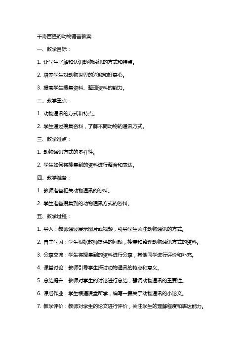 千奇百怪的动物语言教案