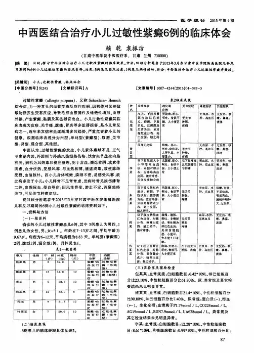 中西医结合治疗小儿过敏性紫癜6例的临床体会