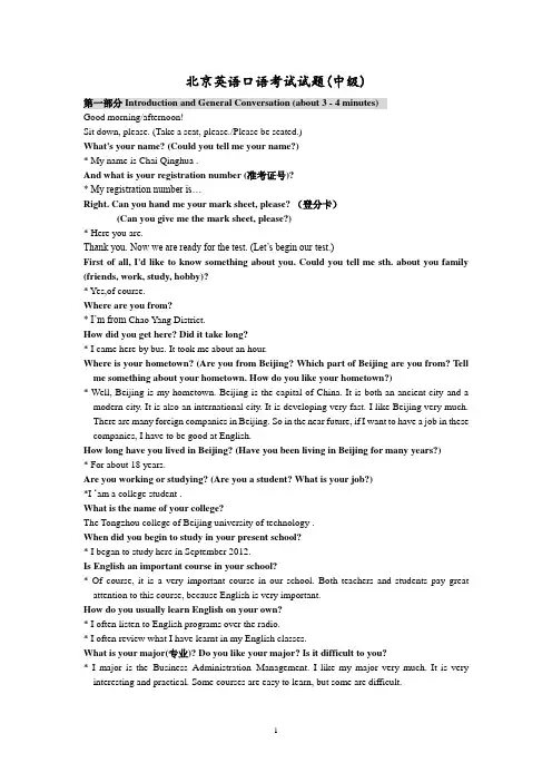 北京英语口语考试试题(精华版)