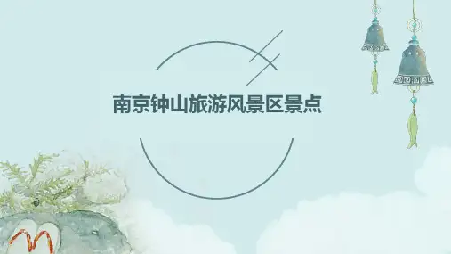 南京钟山旅游风景区景点