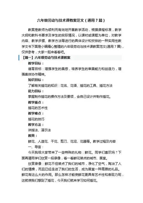 六年级劳动与技术课教案范文（通用7篇）