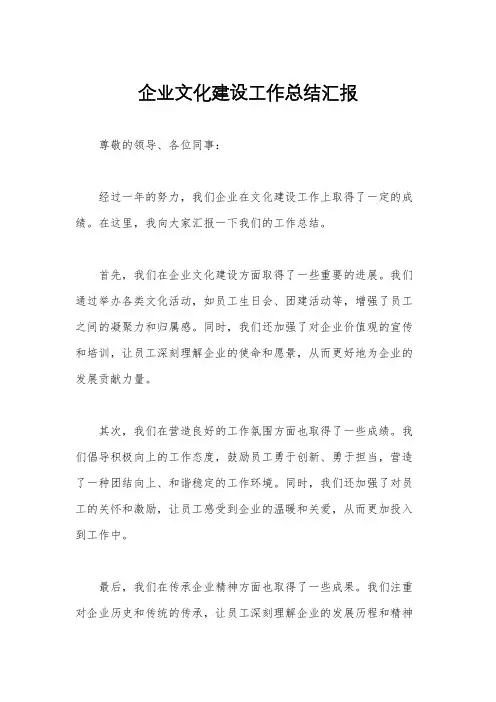 企业文化建设工作总结汇报