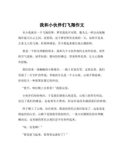 我和小伙伴们飞翔作文