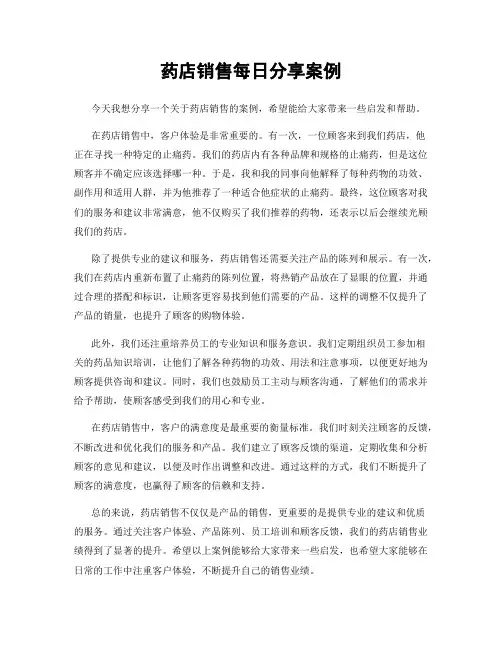 药店销售每日分享案例