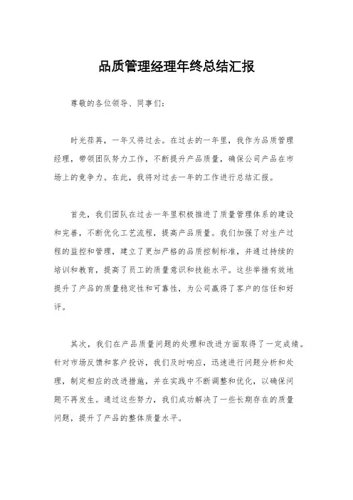品质管理经理年终总结汇报