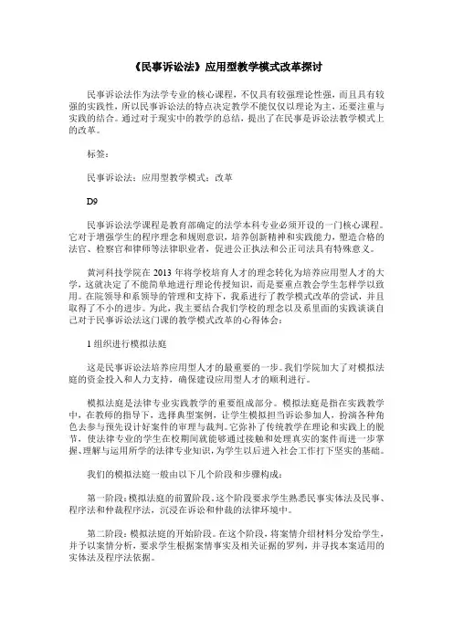 《民事诉讼法》应用型教学模式改革探讨