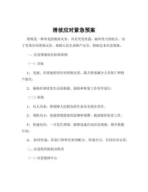 滑坡应对紧急预案