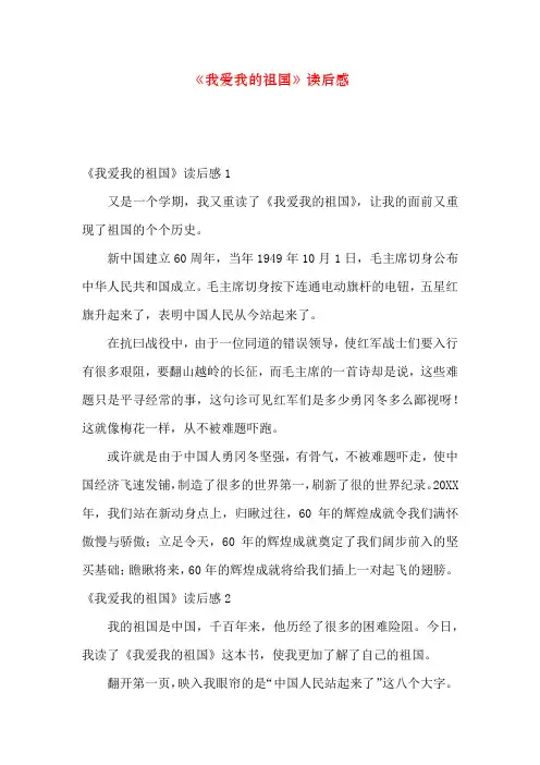 《我爱我的祖国》读后感