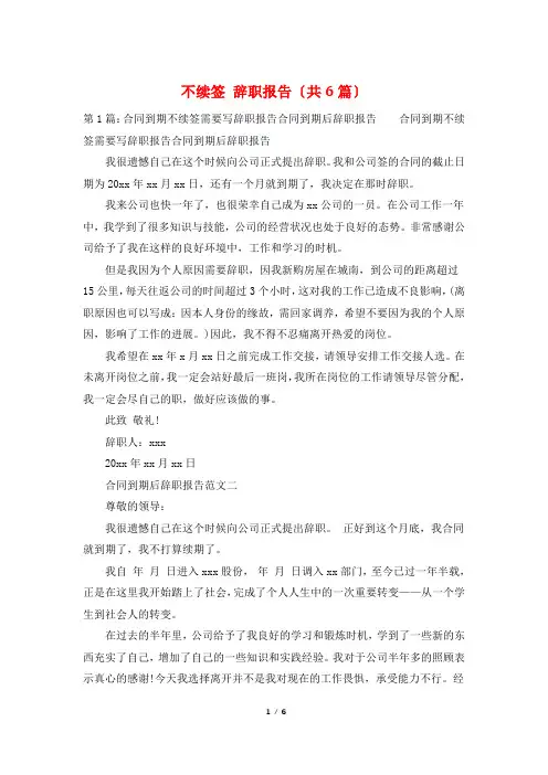 不续签 辞职报告(共6篇)