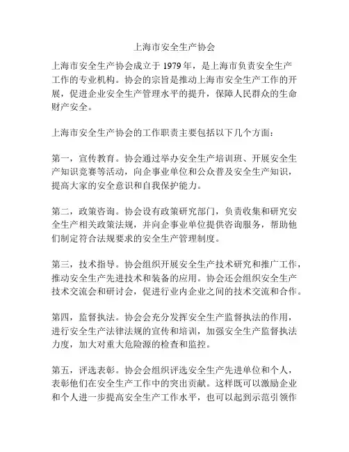 上海市安全生产协会