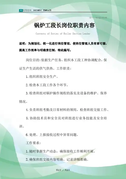 锅炉工段长岗位职责内容范本