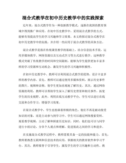 混合式教学在初中历史教学中的实践探索