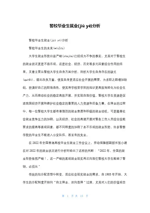 警校毕业生就业分析