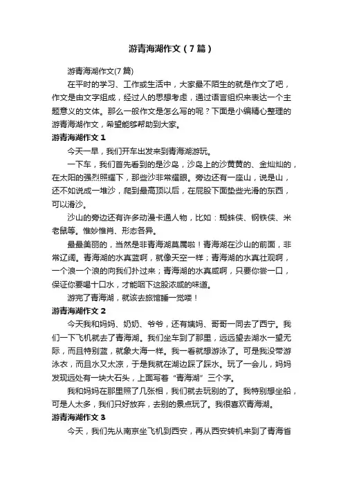 游青海湖作文（7篇）