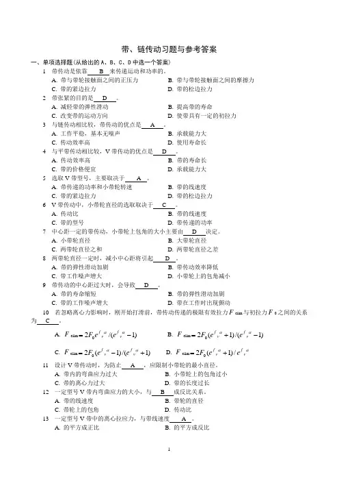 带、链传动习题  参考答案  (装配工等适用)