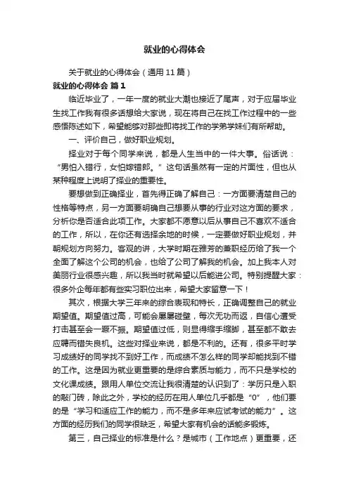 关于就业的心得体会（通用11篇）