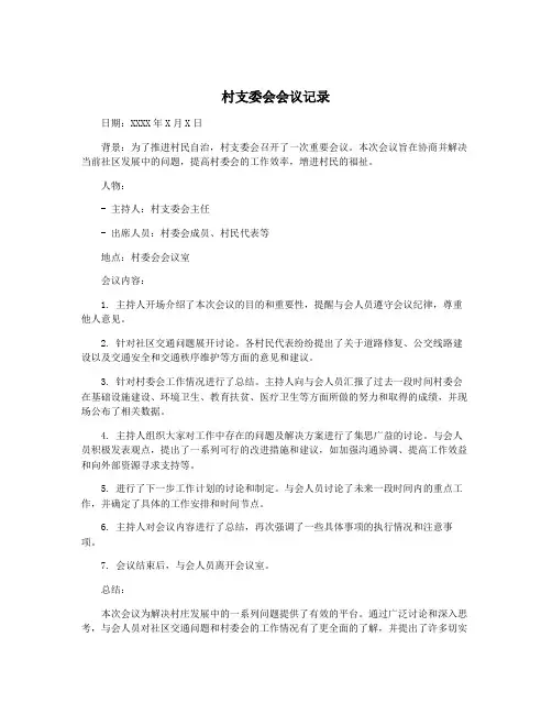村支委会会议记录