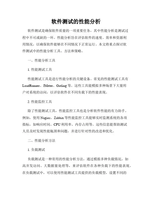软件测试的性能分析