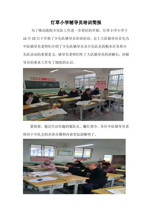 小学少先队辅导员培训简报