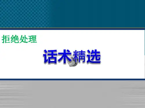 拒绝处理话术