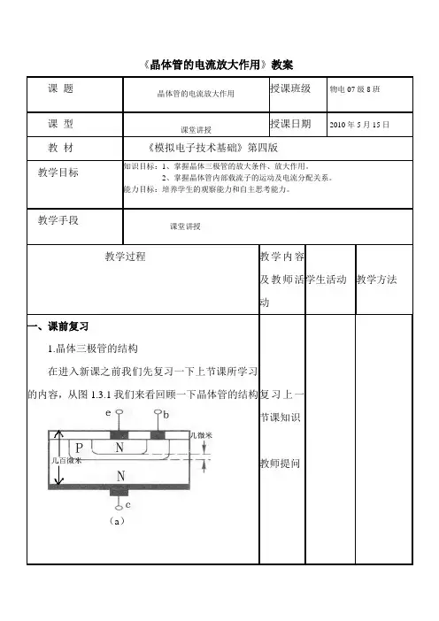 晶体三极管电流放大作用教案