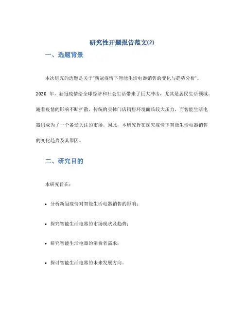研究性开题报告范文(2)