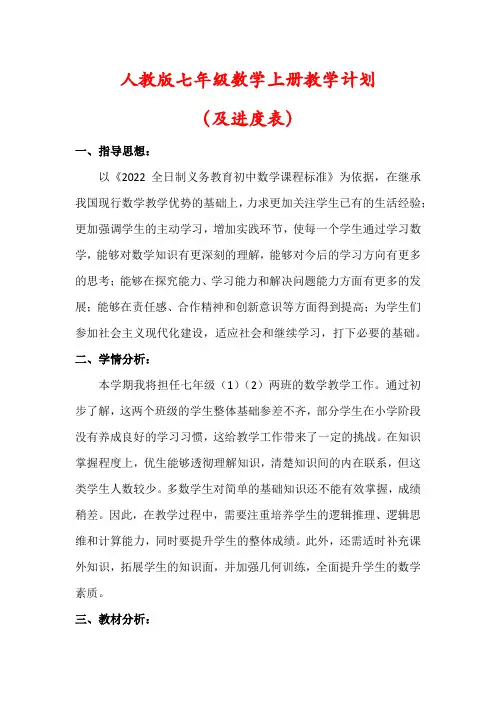 【最新】人教版七年级数学上册教学工作计划(及进度表)