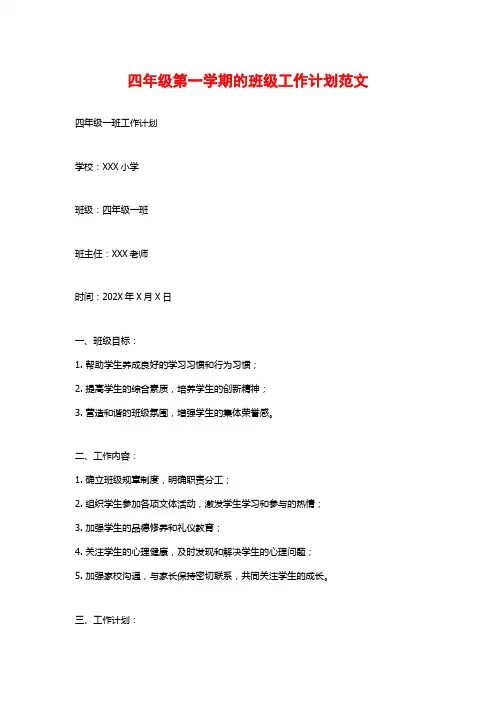 四年级第一学期的班级工作计划范文