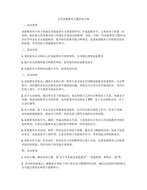 小学家庭教育主题活动方案