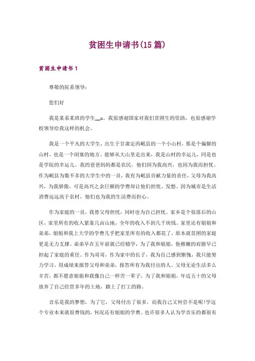贫困生申请书(15篇)