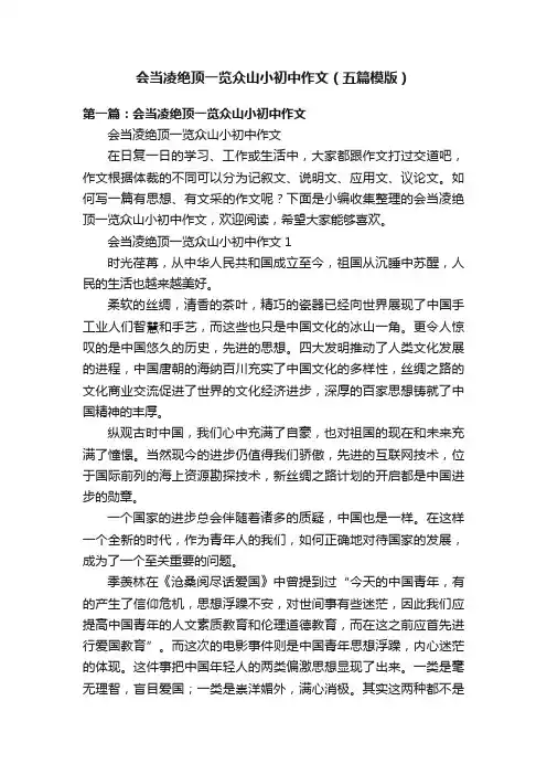 会当凌绝顶一览众山小初中作文（五篇模版）