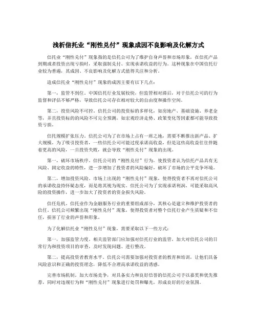 浅析信托业“刚性兑付”现象成因不良影响及化解方式
