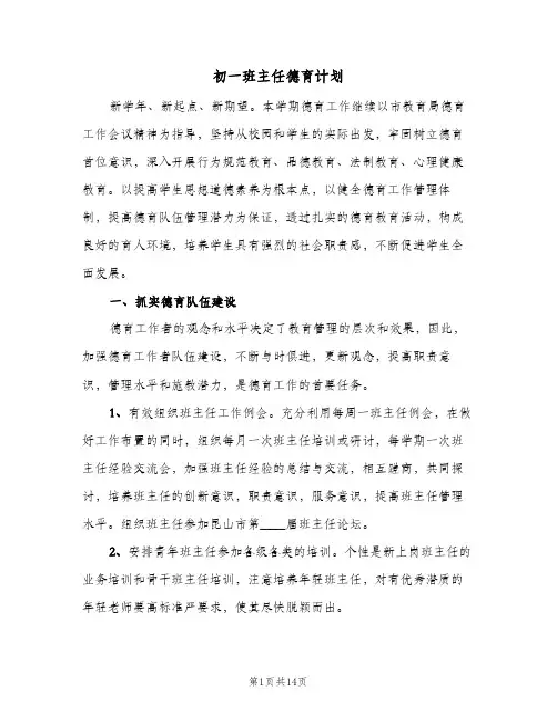 2024年初一班主任德育计划（五篇）