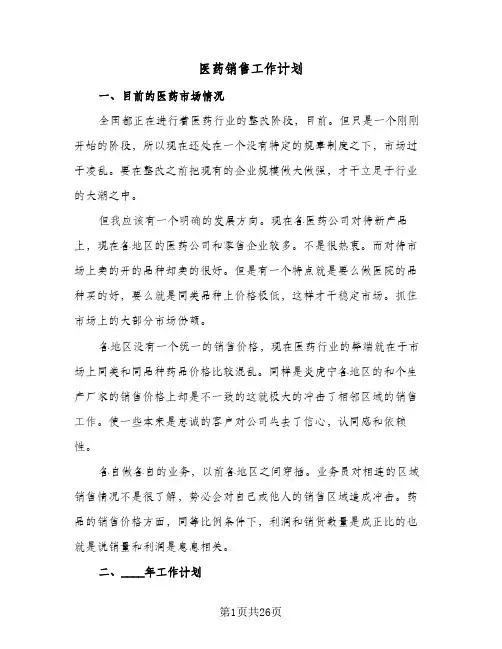 医药销售工作计划(6篇)