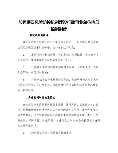 加强廉政风险防控机制建设行政事业单位内部控制制度