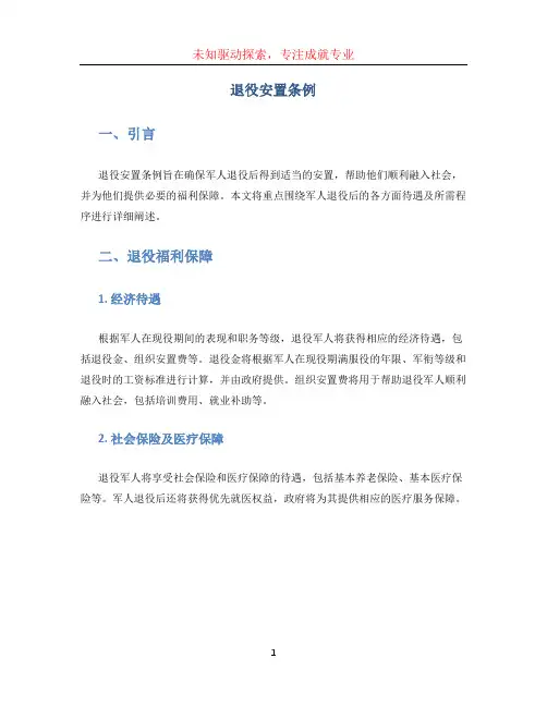 退役安置条例