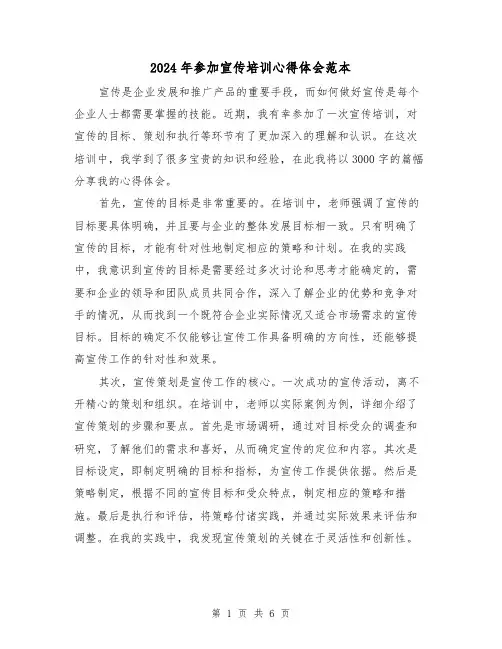 2024年参加宣传培训心得体会范本(3篇)
