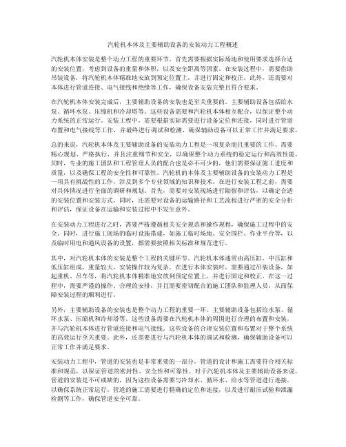汽轮机本体及主要辅助设备的安装动力工程概述