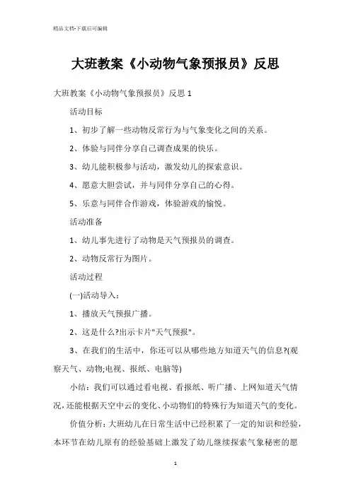 大班教案《小动物气象预报员》反思