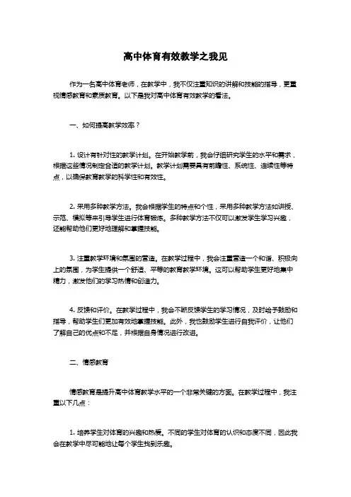 高中体育有效教学之我见